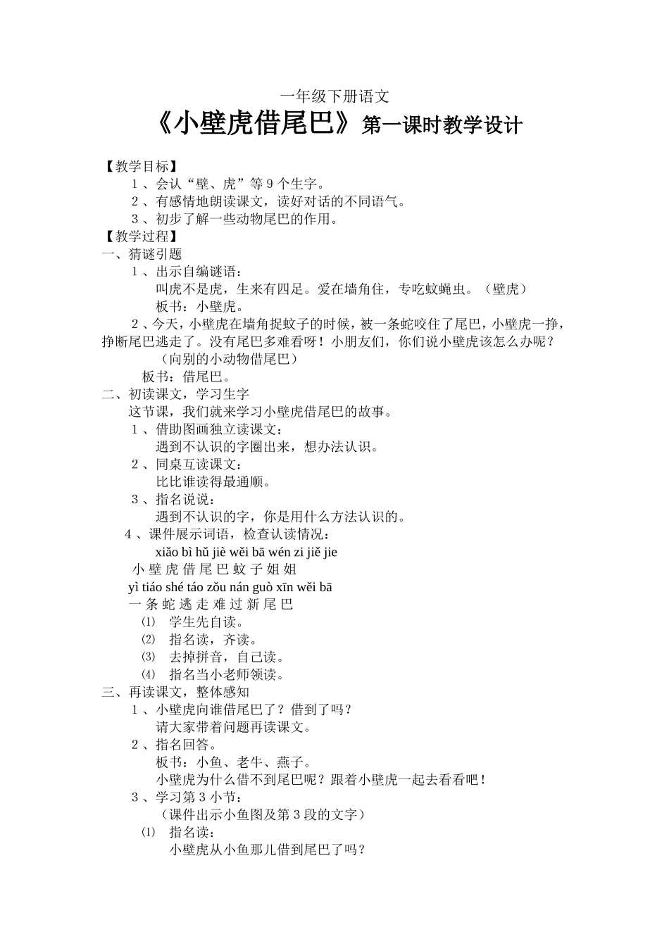 《小壁虎借尾巴〉第一课时教学设计_第1页