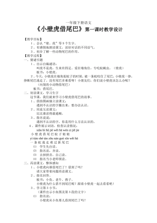 《小壁虎借尾巴〉第一课时教学设计