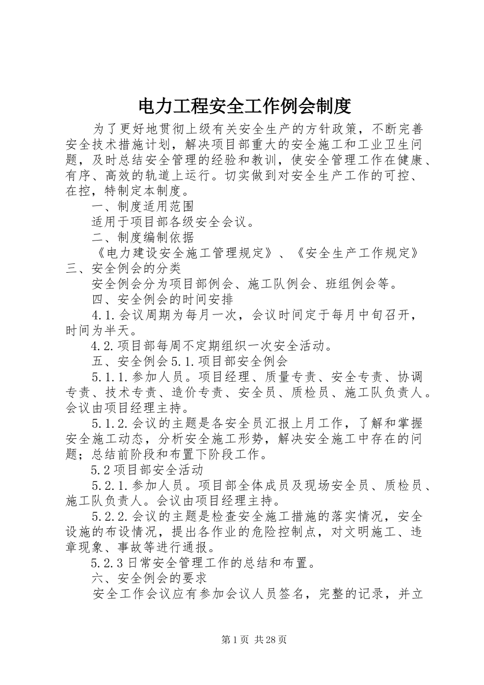 电力工程安全工作例会制度_第1页