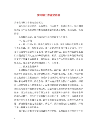 实习期工作鉴定总结 