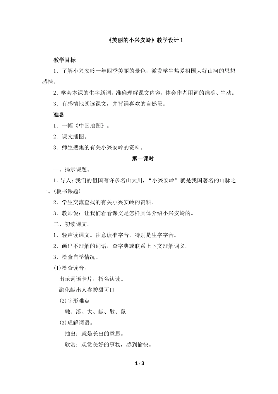 《美丽的小兴安岭》教学设计1_第1页
