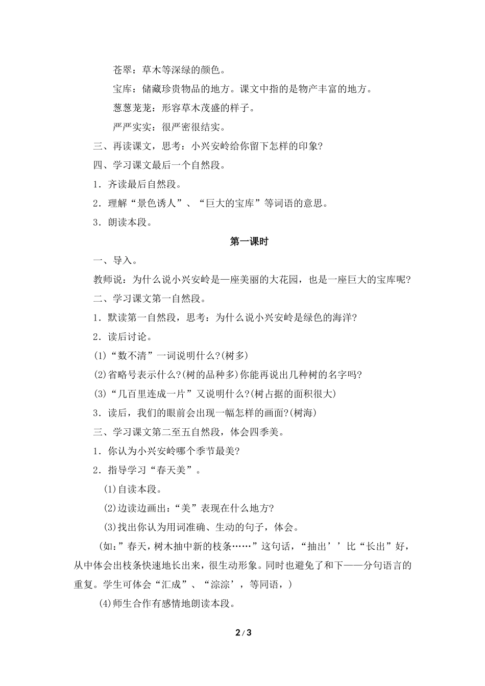 《美丽的小兴安岭》教学设计1_第2页