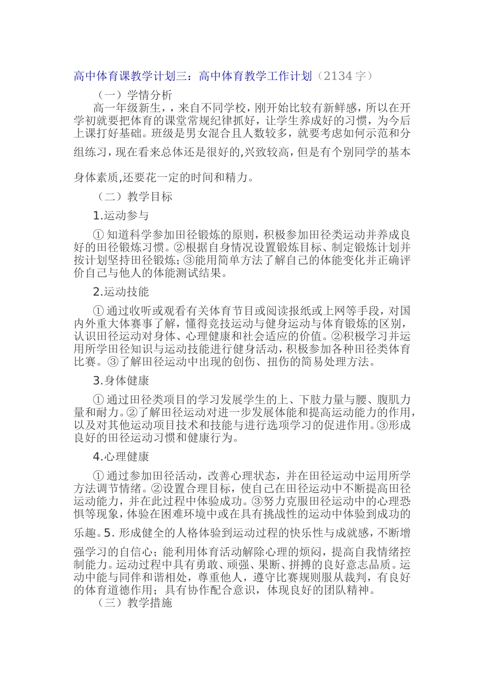 体育教学计划MicrosoftWord文档_第1页