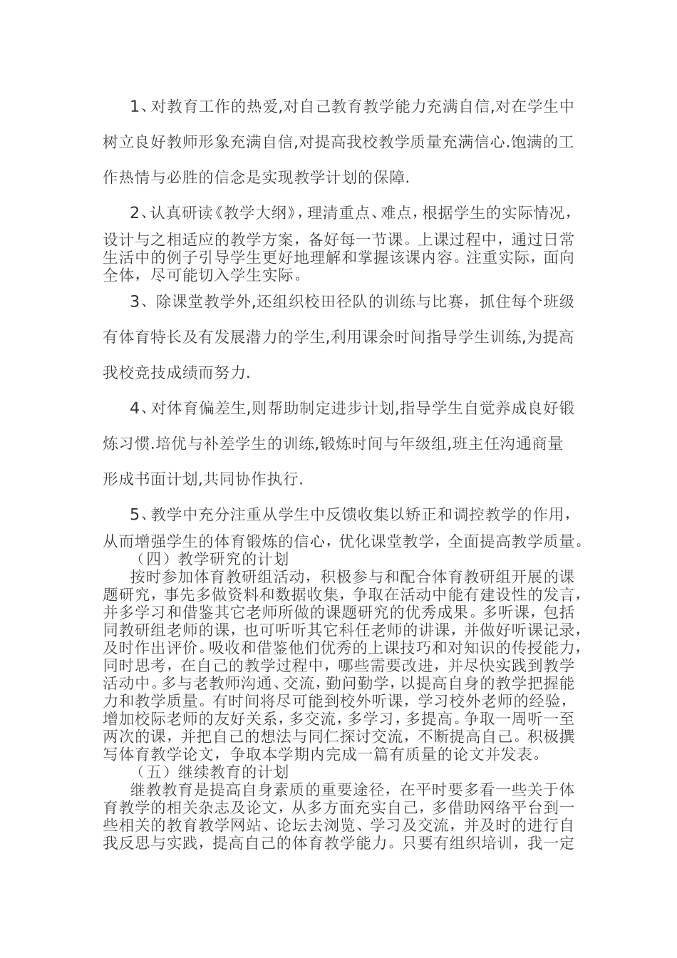 体育教学计划MicrosoftWord文档_第2页