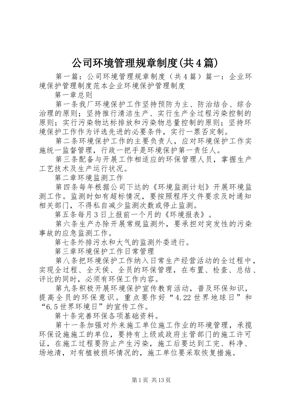 公司环境管理规章制度(共4篇)_第1页