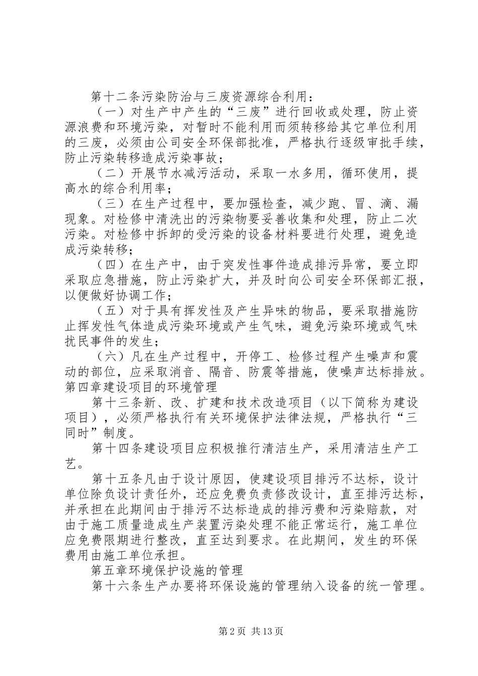 公司环境管理规章制度(共4篇)_第2页
