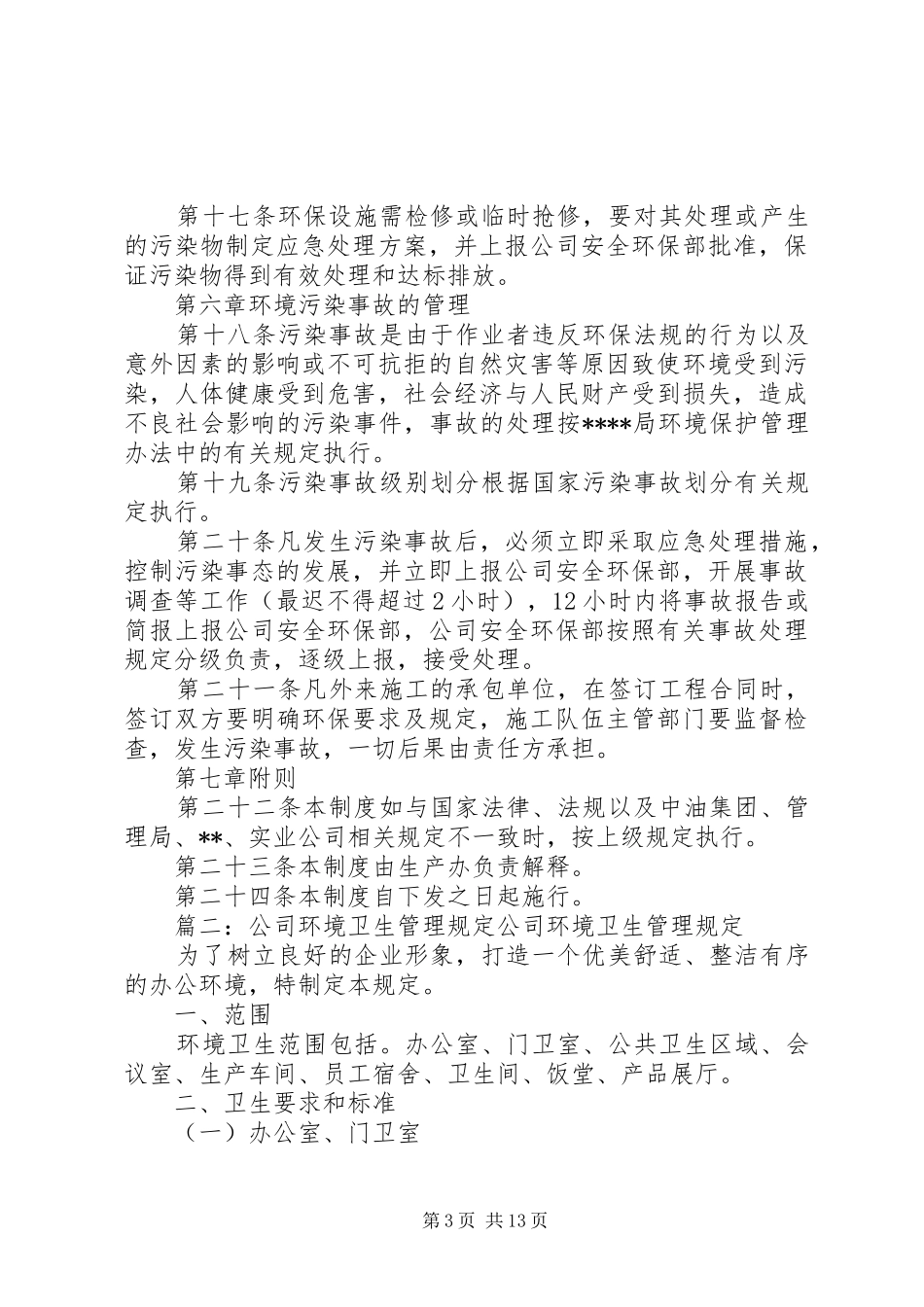 公司环境管理规章制度(共4篇)_第3页