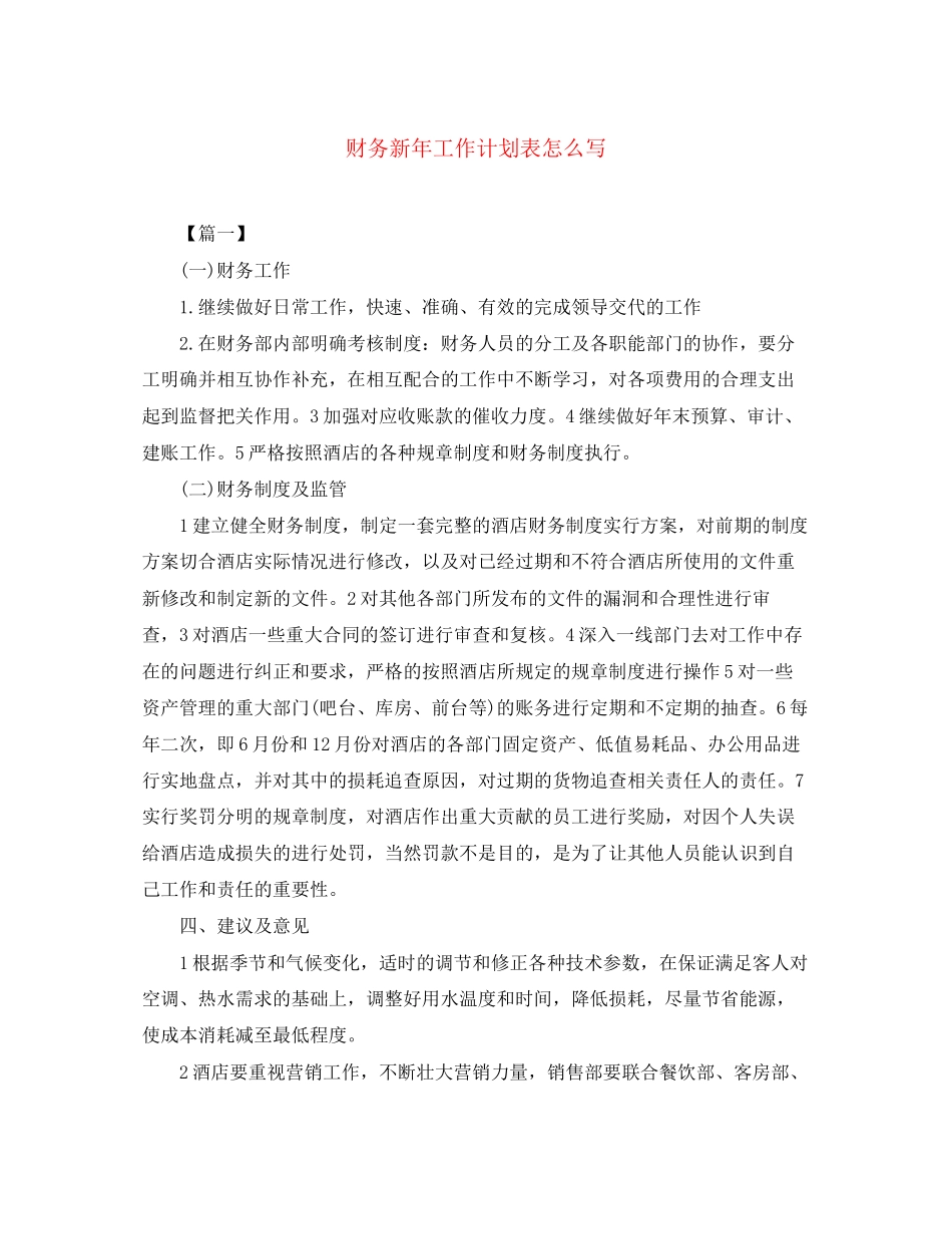 财务新年工作计划表怎么写_第1页