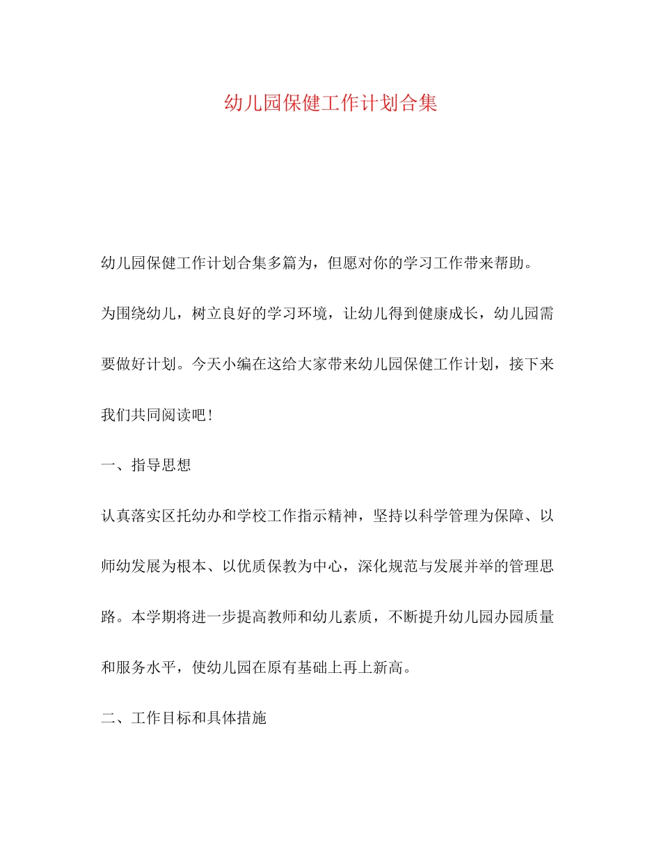 幼儿园保健工作计划合集_第1页