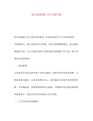幼儿园保健工作计划合集