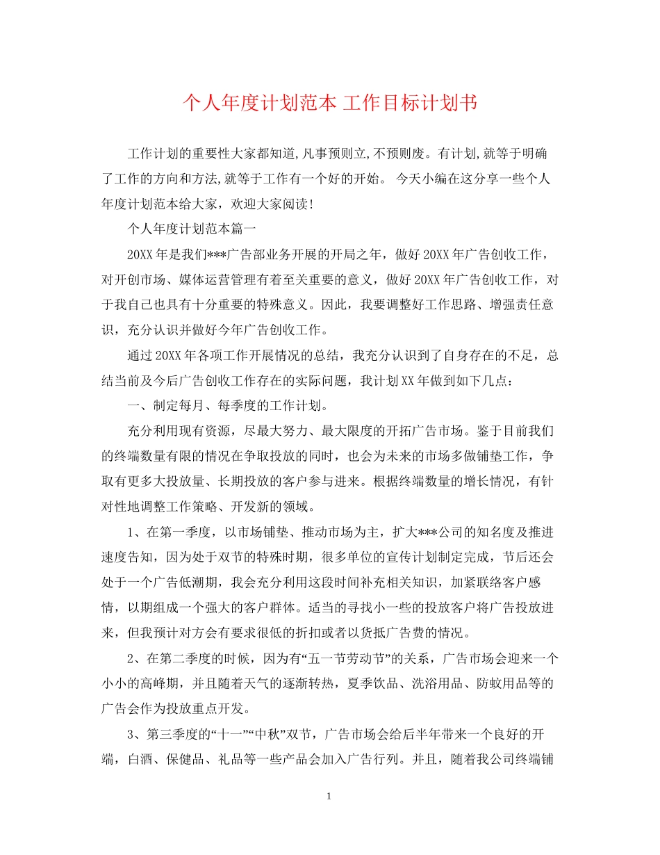 个人年度计划范本工作目标计划书_第1页