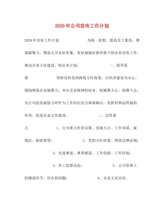 2020年公司宣传工作计划
