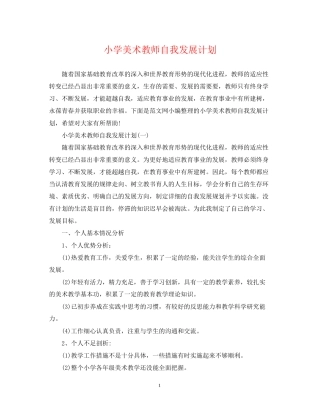 小学美术教师自我发展计划