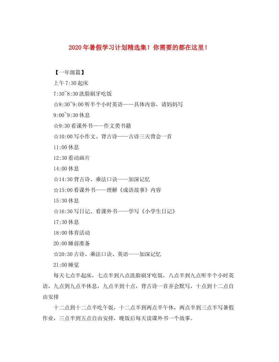 2020年暑假学习计划精选集你需要的都在这里_第1页
