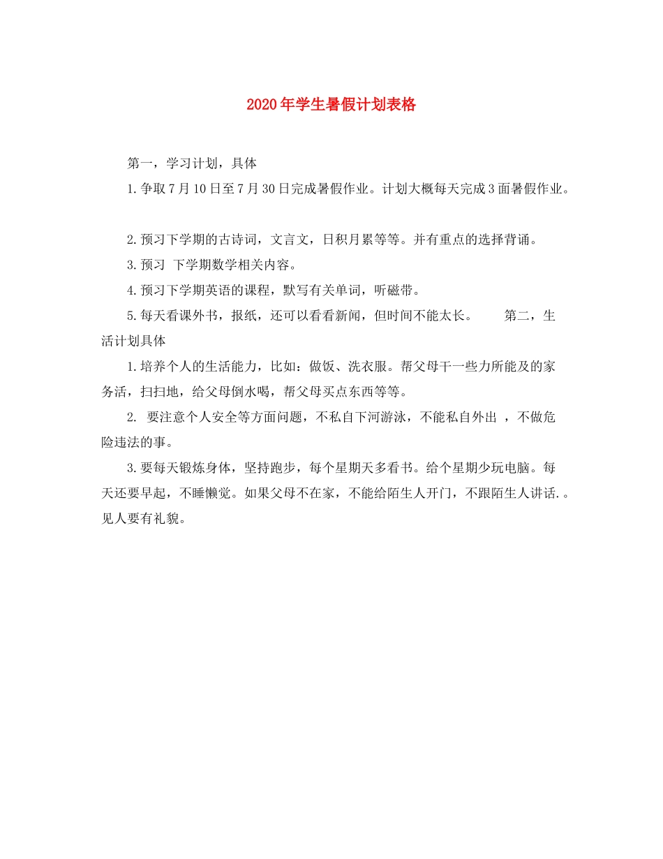 2020年学生暑假计划表格_第1页