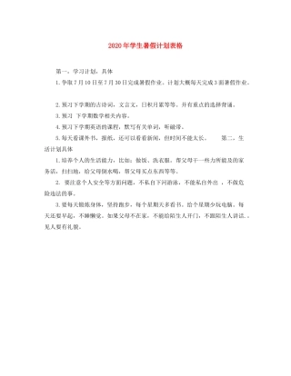 2020年学生暑假计划表格