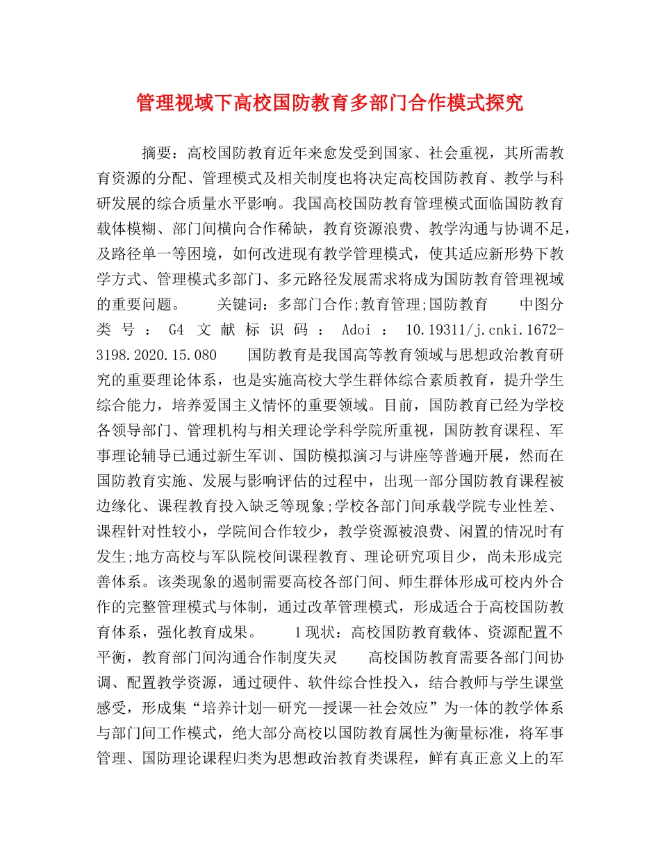 管理视域下高校国防教育多部门合作模式探究 _第1页