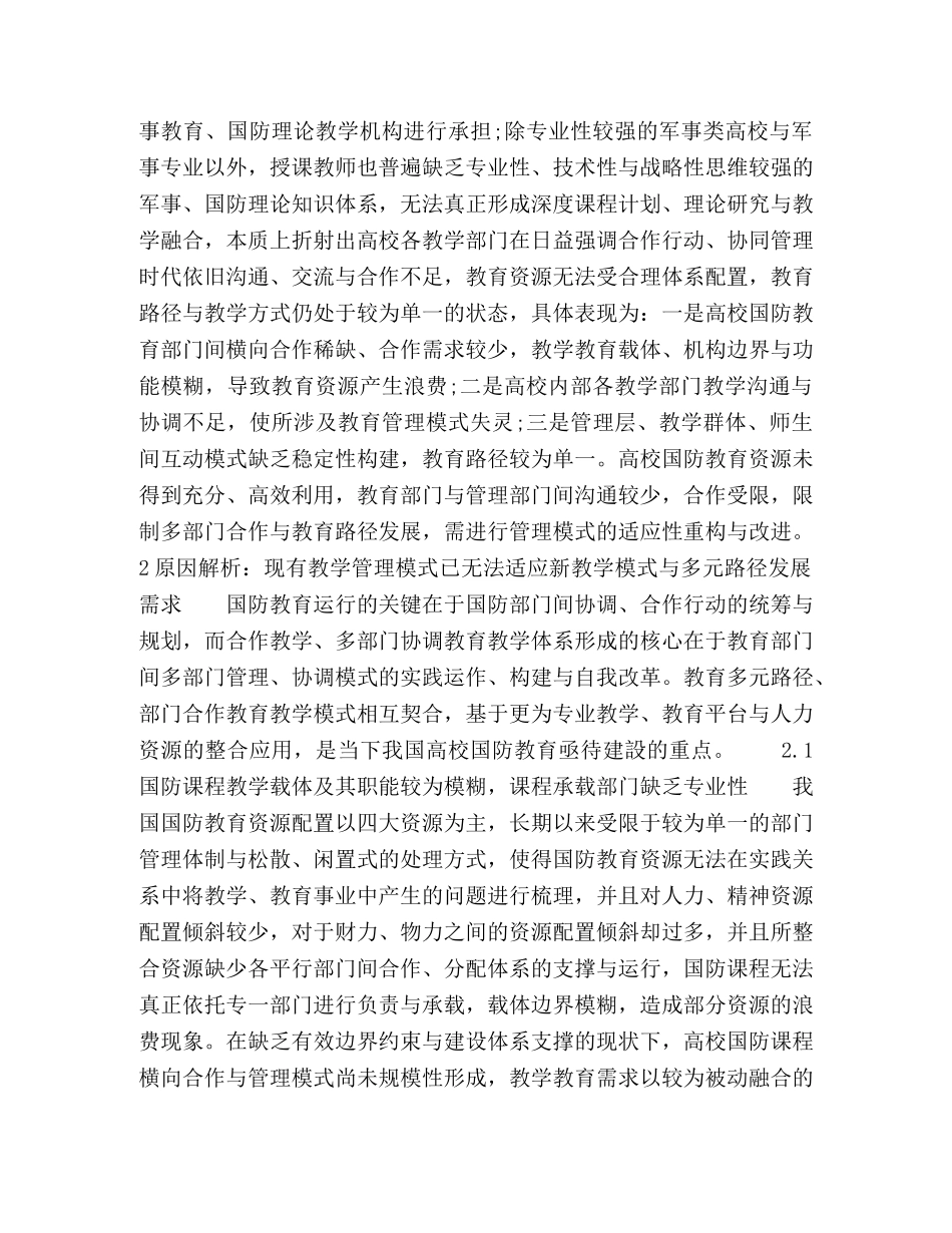 管理视域下高校国防教育多部门合作模式探究 _第2页