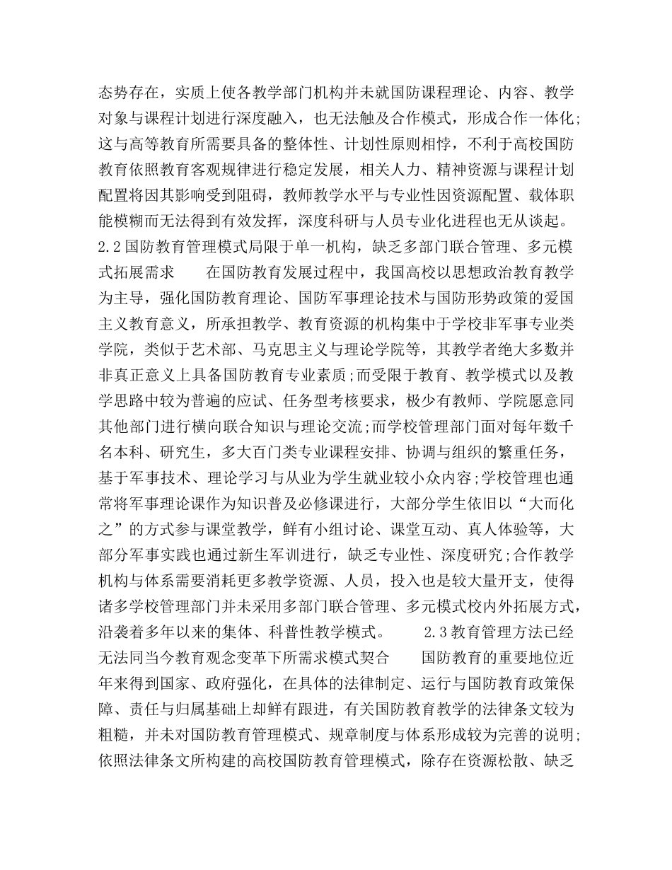 管理视域下高校国防教育多部门合作模式探究 _第3页