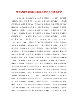 管理视域下高校国防教育多部门合作模式探究 