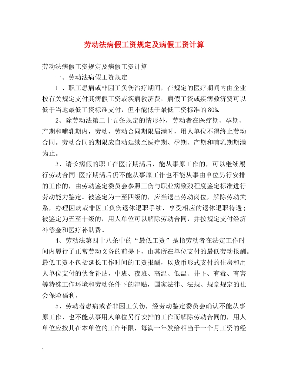 劳动法病假工资规定及病假工资计算 _第1页
