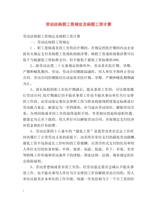 劳动法病假工资规定及病假工资计算 