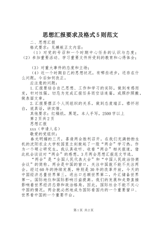 思想汇报要求及格式5则范文