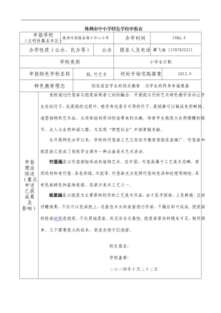 （湖口中心小学）特色办学申报表
