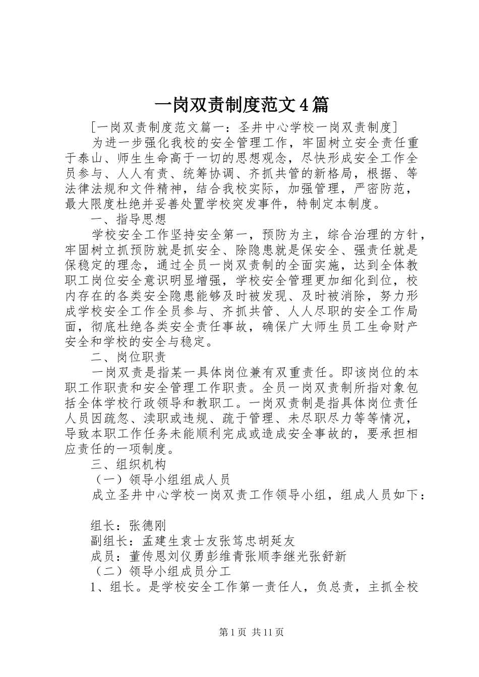 一岗双责制度范文4篇_第1页