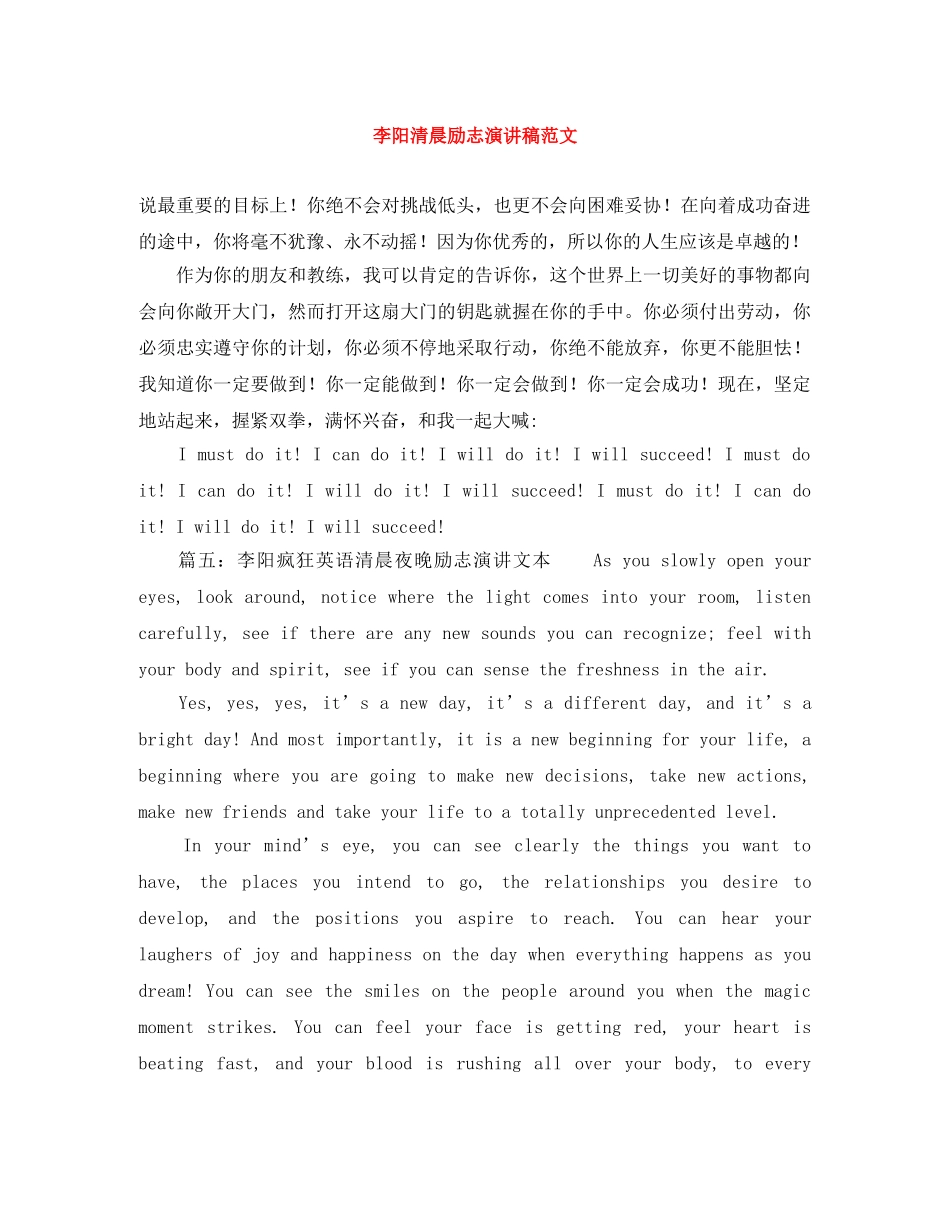 李阳清晨励志演讲稿范文 _第1页