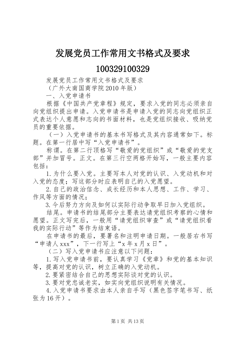 发展党员工作常用文书格式及要求100329100329_第1页