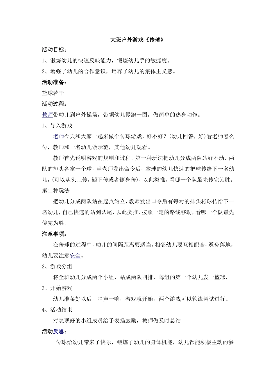 大班户外游戏：《传球》_第1页