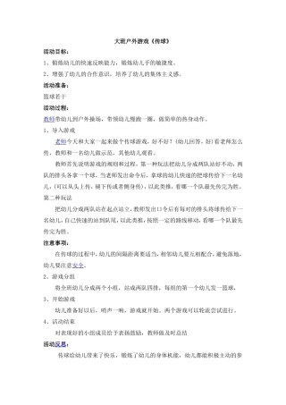 大班户外游戏：《传球》