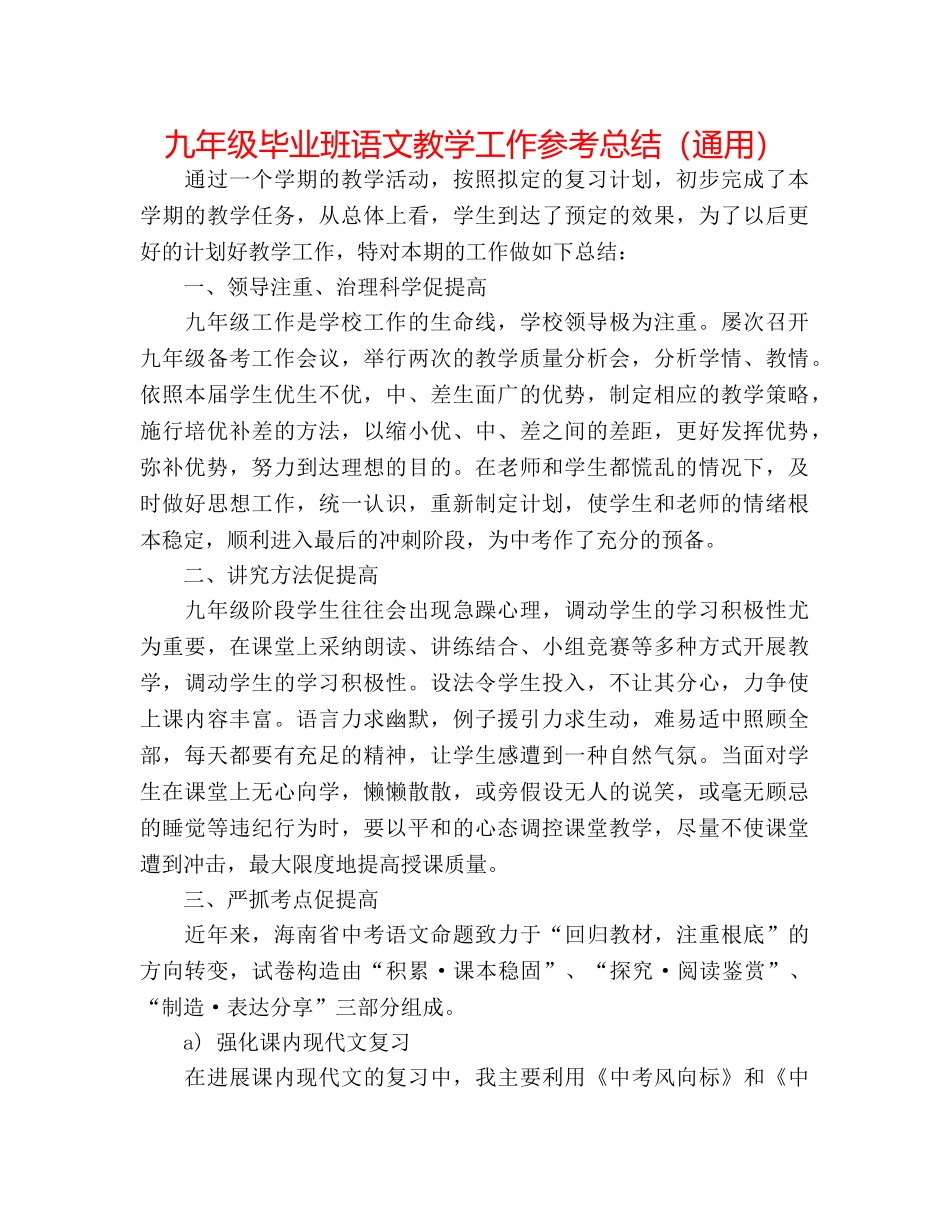 九年级毕业班语文教学工作参考总结（通用） _第1页