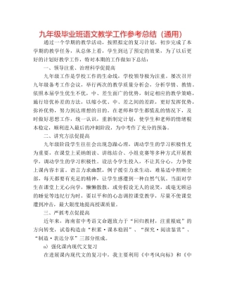 九年级毕业班语文教学工作参考总结（通用） 