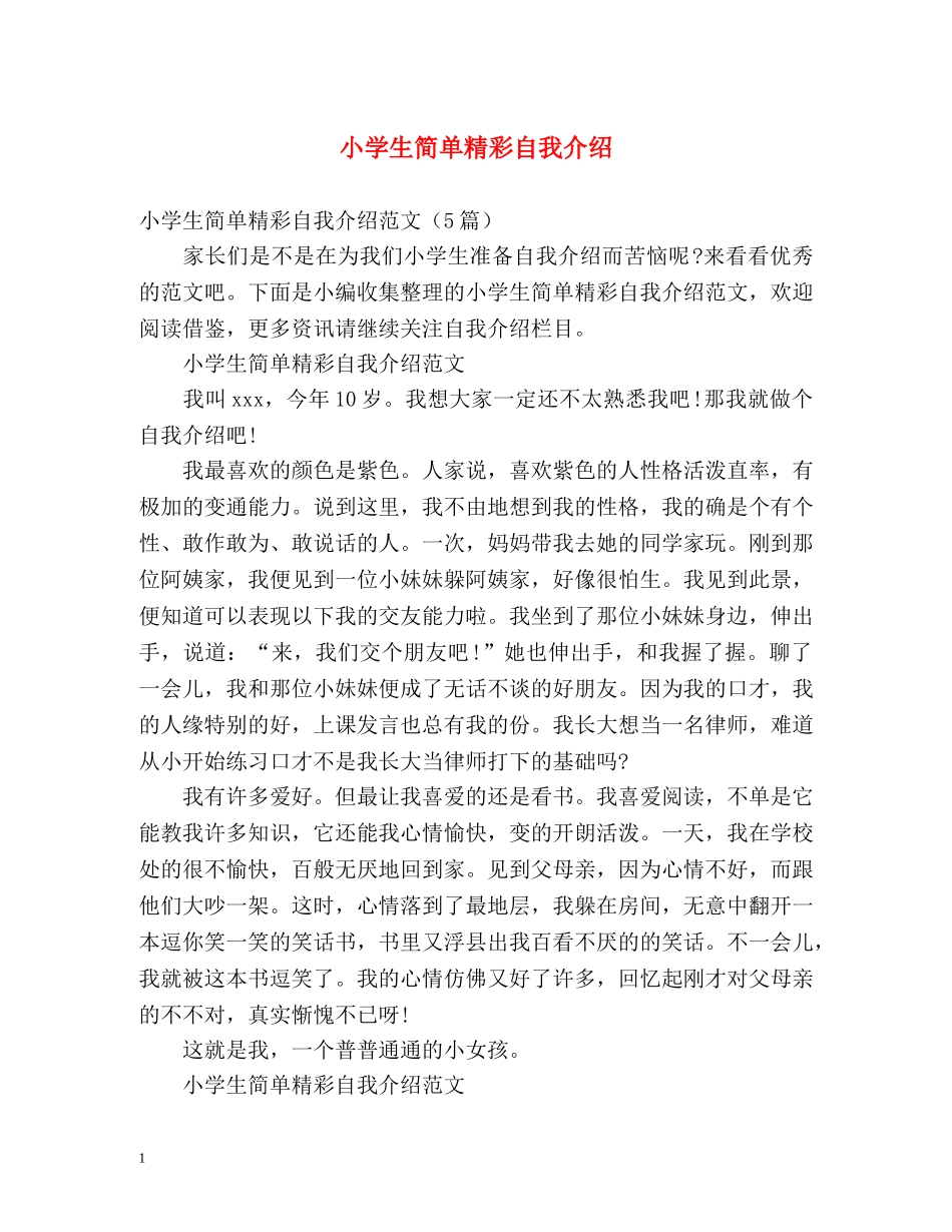 小学生简单精彩自我介绍 _第1页
