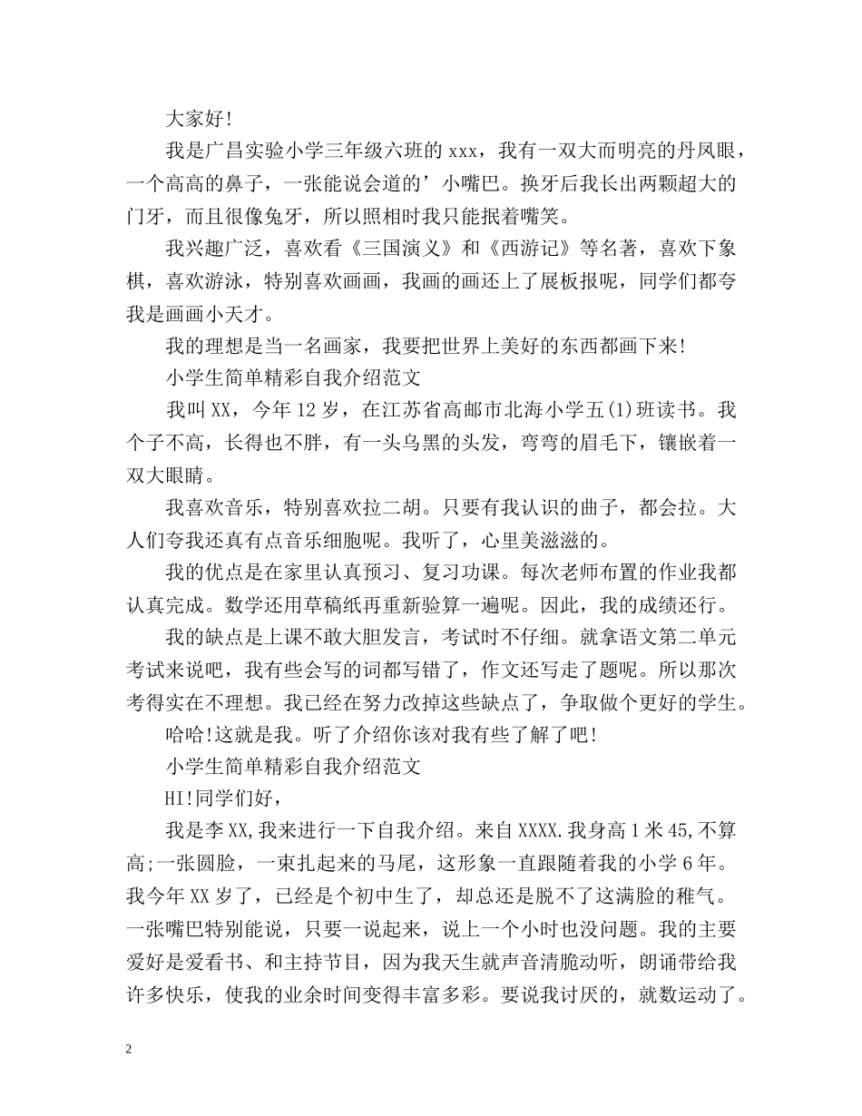 小学生简单精彩自我介绍 _第2页