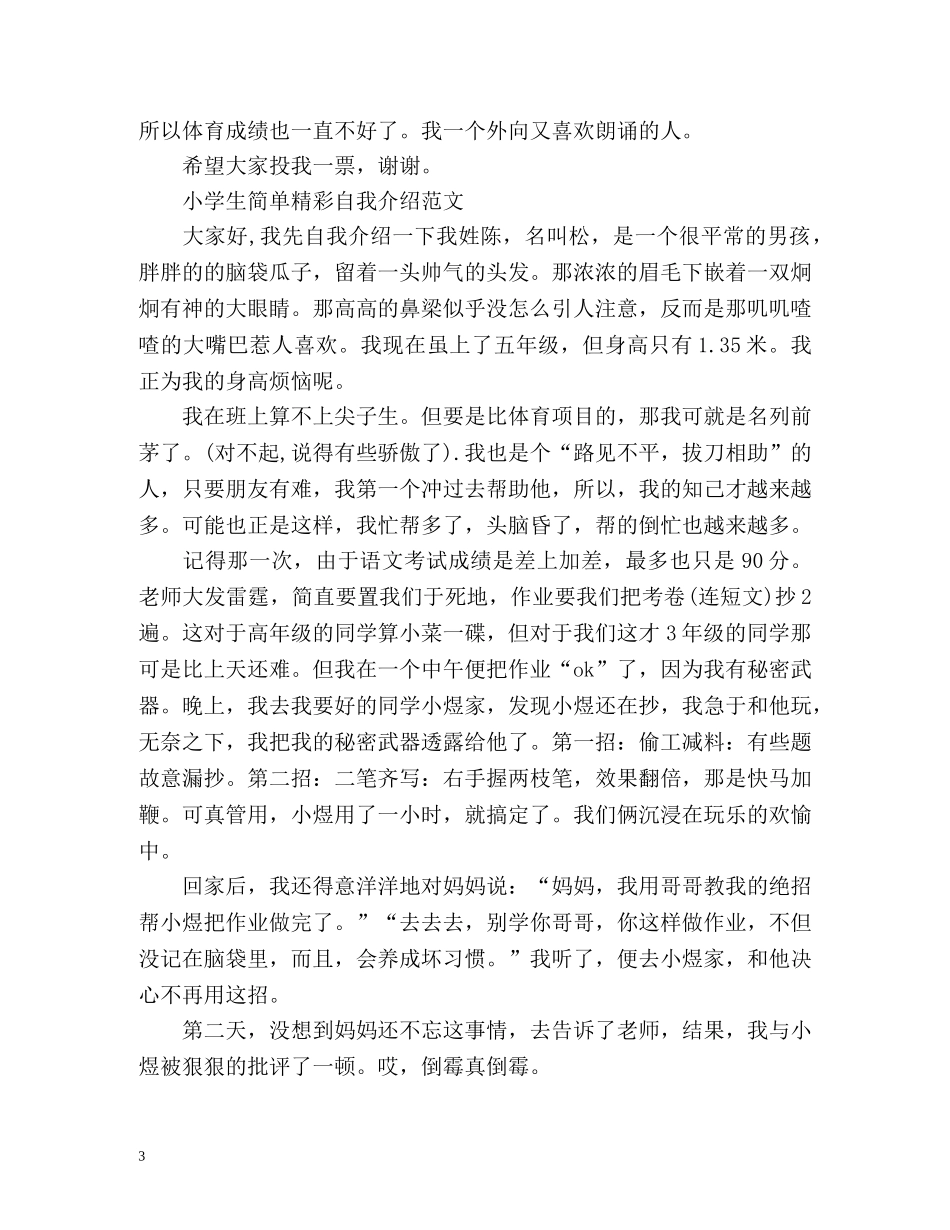 小学生简单精彩自我介绍 _第3页