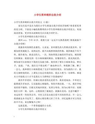 小学生简单精彩自我介绍 