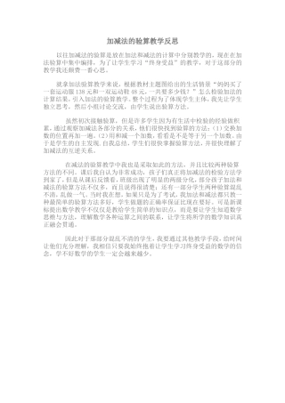 加减法的验算教学反思