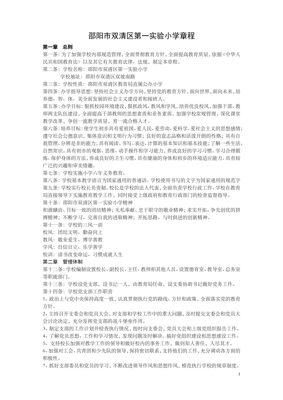 邵阳市双清区第一实验小学章程制度_第1页