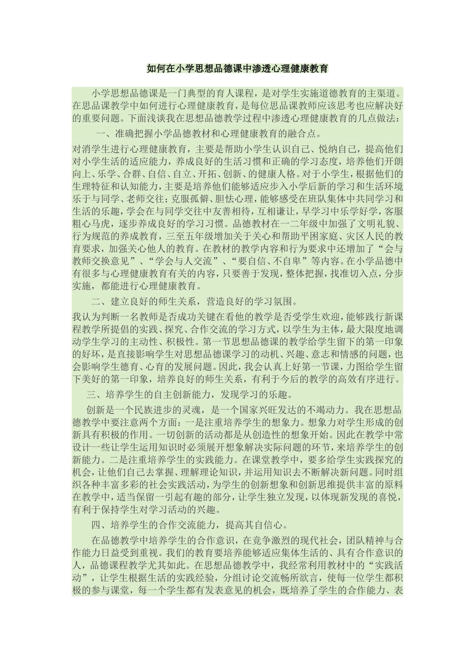 如何在小学思想品德课中渗透心理健康教育_第1页