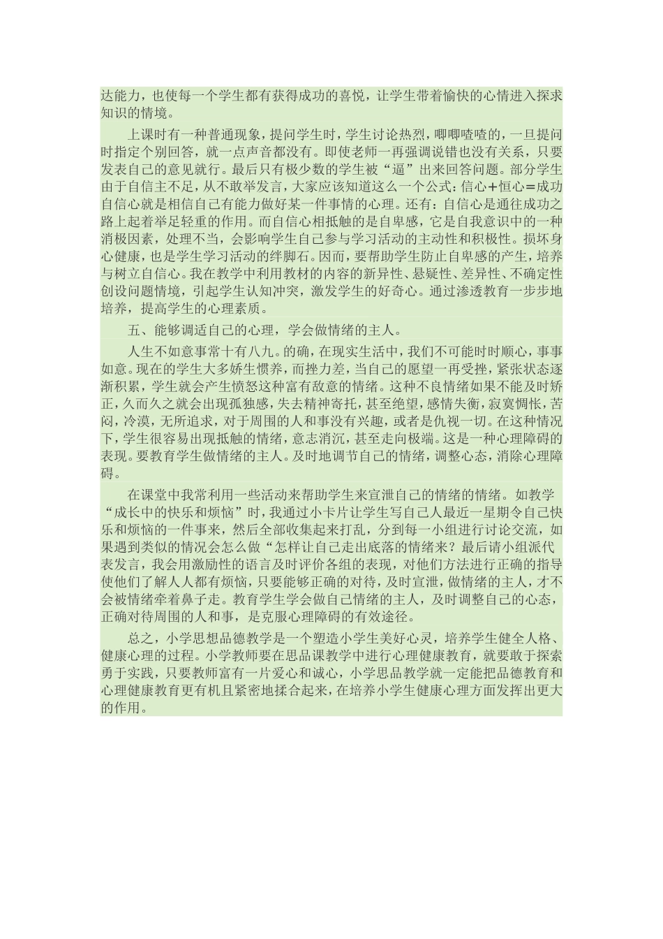 如何在小学思想品德课中渗透心理健康教育_第2页