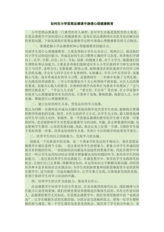如何在小学思想品德课中渗透心理健康教育