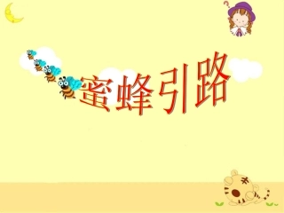 《蜜蜂引路》教学课件