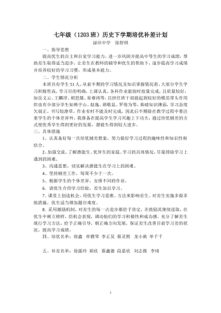 七年级历史上学期培优补差计划[1]