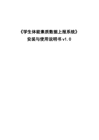 体能素质数据上报系统安装与使用说
