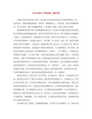 2024年度护士节演讲稿感恩回报 