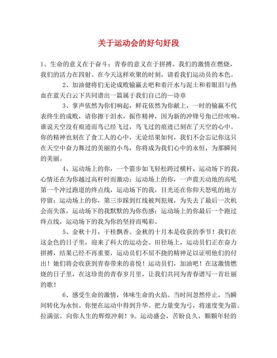 关于运动会的好句好段 _第1页