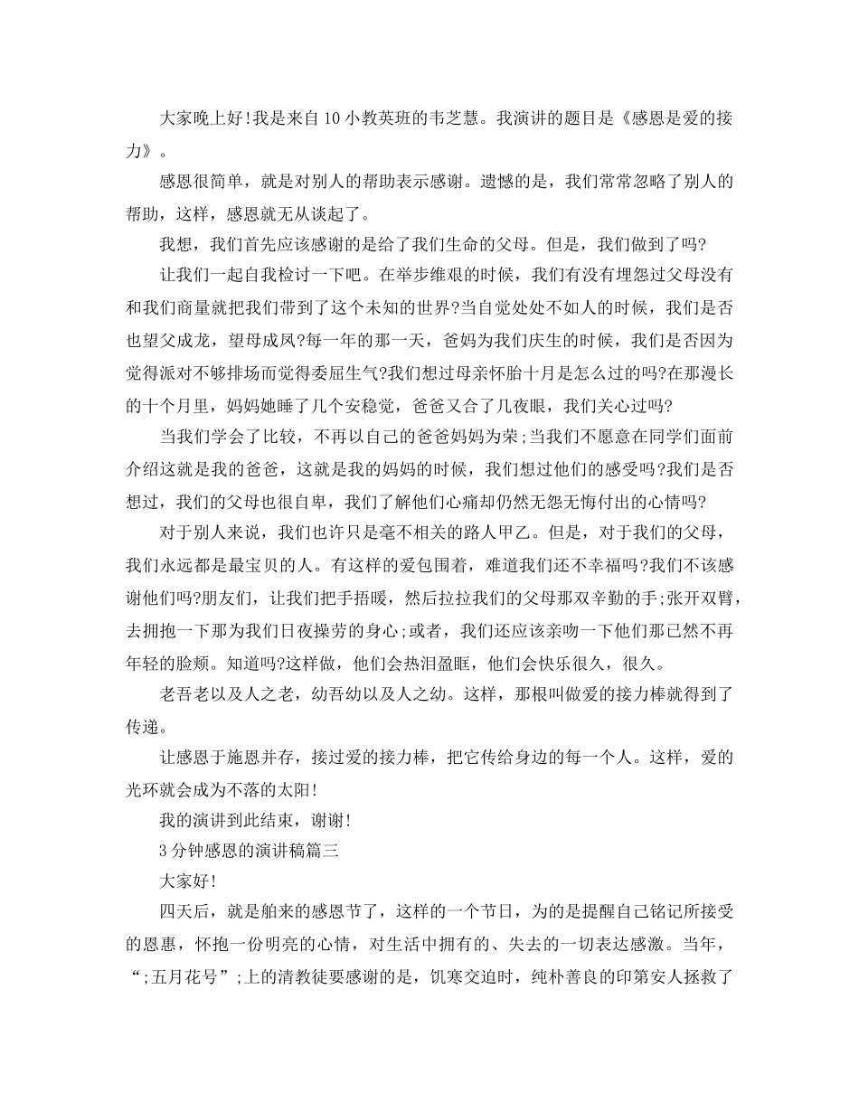 关于3分钟感恩的演讲稿 _第2页